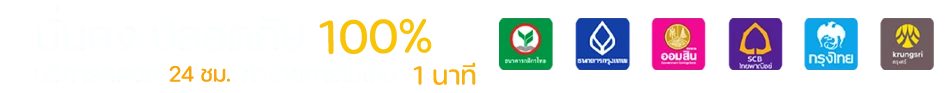 waiver388 รองรับทุกธนาคาร